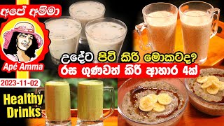 ✔‍උදේට පිටි කිරි මොකටද රස ගුණවත් කිරි ආහාර 4ක් Healthy breakfast drinks  kanda by Apé Amma [upl. by Aikym]