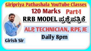 ಕನ್ನಡದಲ್ಲಿ 120 marks RRB RPF ALP Technician NTPC and JE Model Test  GIRISH SIR  rrb rpf alp [upl. by Brechtel]