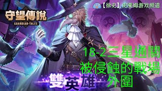 【守望傳說】普通182 被侵蝕的戰場外圍 劇情三星通關攻略 [upl. by Ahk715]