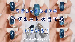 【大人気！！マグネットネイル】マグネットの当て方で輝き方いろいろ！！【magnetic nails】 [upl. by Ponce]