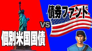 【個別米国債vs投資信託】個別米国国債VS債券ファンド 最強はどっちだ？ [upl. by Queena]