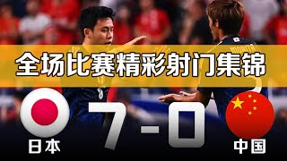 日本vs中国 70 国足世界杯足球预选赛 全场比赛集锦 2026世预赛亚洲18强赛 Japan 70 China丨20240905 [upl. by Maximilian]