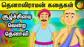 The Ancesteral Wealthசூழ்ச்சியை வென்ற தெனாலிTamil Moral Stories for ChildrenTenali Ramans wisdom [upl. by Suoivatco]