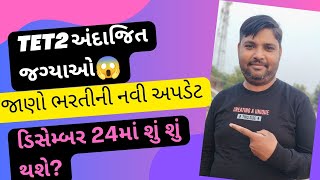 વિદ્યા સહાયક ભરતી 2024 ન્યુ અપડેટ ડિસેમ્બર 24માં શું શું થશે શું કહે છે વર્તમાનપત્રો [upl. by Oesile]