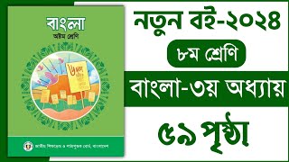 ৮ম শ্রেণি বাংলা ৩য় অধ্যায় ৫৯ পৃষ্ঠা  লেখা পড়ি লেখা বুঝি class 8  Class 8 Bangla chapter 3 page 59 [upl. by Akvir]