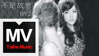 By2【不是故意 Unintentional】官方完整版 MV（專輯：90 鬧 Now） [upl. by Ynaffi]