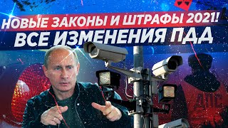 Все новые ШТРАФЫ и ЗАКОНЫ 2021  Что изменится с 1 января [upl. by Anirbak993]