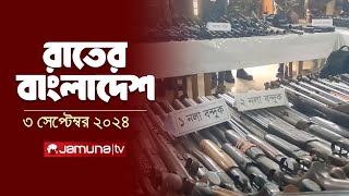 রাতের বাংলাদেশ  Latest News and Bulletin  Rater Bangladesh  03 September 2024  10 PM  Jamuna TV [upl. by Airyk671]