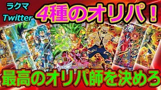 SDBH 最強のオリパ職人は誰だ！？４人のオリパを開封した結果！？超ドラゴンボールヒーローズ [upl. by Aniretak]