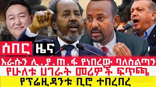 ሰበር  የፕሬዚዳንቱ ቢሮ ተበረበረ l እራሱን ሊያጠፋ የነበረው ባለስልጣን l Iየሁለቱ ሀገራት መሪዎች ፍጥጫ l Sheger Daily [upl. by Tiphanie938]