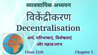 विकेंद्रीकरण अर्थ विशेषताएं और महत्व लाभ  Decentralisation Meaning characteristics  Class 12 [upl. by Frants]