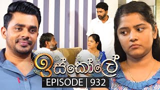 Iskole ඉස්කෝලේ  Episode 932  04th October 2024 [upl. by Ardni]