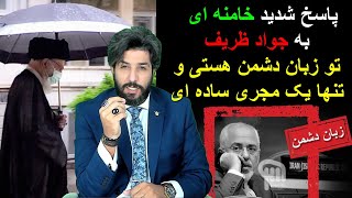 ویژه برنامهپاسخ شدید خامنه ای به جواد ظریفتو زبان دشمن هستی و تنها یک مجری ساده ایرودست [upl. by Esirahc744]