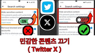 Twitter X에서 민감한 콘텐츠 설정을 끄는 방법2024  Twitter X Android에서 민감한 콘텐츠 설정을 끄는 방법 [upl. by Niveb841]