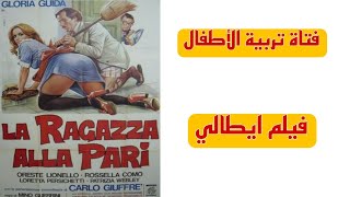 دومنيكا جليسة الأطفال التي غيرت كل شيء  La ragazza alla pari  فيلم ايطالي  Gloria Guida [upl. by Kaehpos559]