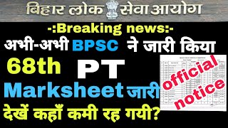 Breaking आ गया Bpsc 68th marksheet Bpsc latest update  bpsc 67th 68th  69th update [upl. by Newg378]