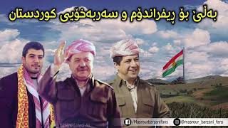 Awat Bokani bo Barzani w referendum 2592017 [upl. by Nedah17]