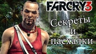 Far Cry 3  Секреты и пасхалки [upl. by Anreval779]