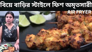 Fish Amritsari Recipe in Airfryer  Fish Fry Amritsari Amritsari Fish Fry Air Fryer Recipe Bengali [upl. by Launame]