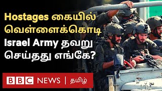 Gaza War கையில் வெள்ளைக் கொடி இருந்தும் Hostages மீது Israel Attack வெளியான புதிய தகவல் [upl. by Aylmar]