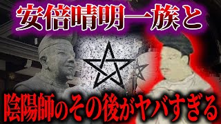 【ゆっくり解説】安倍晴明一族と陰陽師のその後！！ [upl. by Sher]