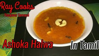 Ashoka Halwa Recipe in Tamil  அசோகா ஹல்வா  Mung Dal Halwa  Ray Cooks  Thanjavur Samayal [upl. by Attenov]