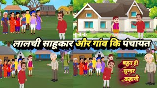 लालची साहूकार और गांव कि पंचायतहिंदी प्रेरणादायक कहानीcartoon video kaise banaenbrouser feature [upl. by Essilrahc]