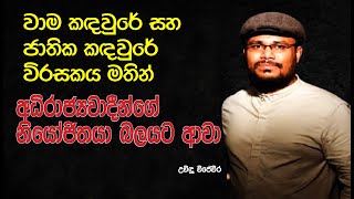 වාම කඳවු‌රේ සහ ජාතික කදවුරේ විරසකය මතින් අධිරාජ්‍යවාදීන්ගේ නියෝජිතයා බලයට ආවා  Uvidu Wijeweera [upl. by Yliah345]