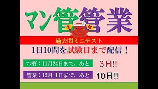 【マン管・管業2024】試験まで、マン管あと3日、管業あと10日。 [upl. by Eskil845]