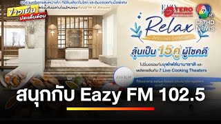 ชวนร่วมสนุก  กิจกรรมดี ๆ จาก “Eazy FM 1025”  ข่าวเย็นประด็นร้อน [upl. by Raney]