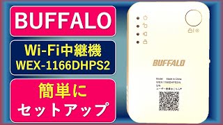 WPSで簡単にWIFI中継機の接続ができます！ [upl. by Oelgnaed]