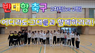 반대항 축구 2차전ㅣ어디라도 그대들과 함께하리라ㅣ체육시간 [upl. by Annayat]