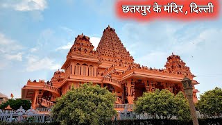 Chattarpur Ka Mandir  Chattarpur Vlog  Delhi Tour  Chattarpur Tour [upl. by Farron]