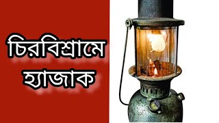 চিরবিশ্রামে হ্যাজাক [upl. by Yraht]