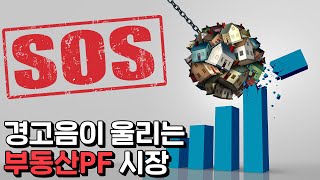 부풀어 오른 욕망 위기의 부동산PF [upl. by Abla]