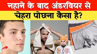 Nahane Ke Baad Under Wear Se Chehra Pochna Kaisa Hai लूंगी में चेहरा मत पोछना [upl. by Placia]