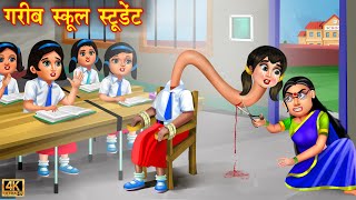 गरीब स्कूल स्टूडेंट  Garib school student  Hindi Kahani  Moral Stories  Kahaniya  Bedtime Story [upl. by Adeehsar]