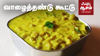 வாழை தண்டு கூட்டு  Vaazhaithandu Kootu  Bananastem dal kootu  Food Awesome [upl. by Corilla]