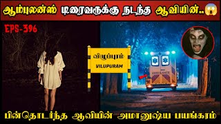 Real Life Ghost Experience in Tamil  ஆம்புலன்சை பின்தொடர்ந்த திகில் ஆவி😱 Shivas Investigation [upl. by Abihsot]