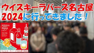 ウイスキー ウイスキーラバーズ名古屋2024 ウイスキー お酒 しずたにえん 新宿ウイスキーサロン [upl. by Eirolav]