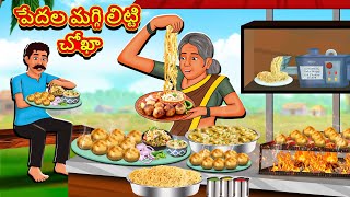 Telugu Stories  పేదల మగ్గి లిట్టి చోఖా  Stories in Telugu  Telugu Kathalu  Moral Stories [upl. by Einhpad62]