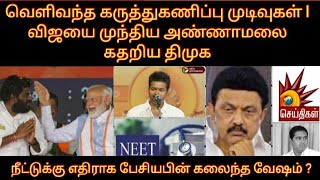 வெளிவந்த கருத்துக்கணிப்பு முடிவுகள்  விஜயை முந்திய அண்ணாமலை  அறிவாலயம் கதறல் அம்பலமான உண்மை  NEET [upl. by Sillihp]