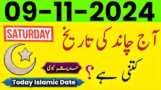 Today Islamic Date 2024  Aaj Chand ki Tarikh Kitni hai  islamic calendar  09 November 2024 [upl. by Tilla159]