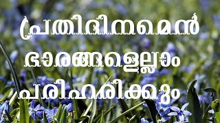 Prathi dinamen bharangalellam  Malayalam Christian Devotional Songs [upl. by Einttirb778]