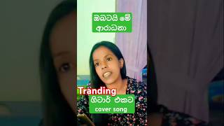 ඔබටයි මේ ආරාධනා sinhalanewsong newsinhalacover coversong voiceeffects songscollection [upl. by Crispen]