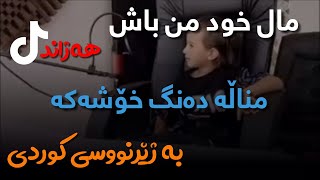 Male Khoda Man bash  مال خود من باش با صدای بچه‌ [upl. by Caplan]