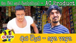 Aya Vaya  අය වැය  AC Productions  Cha Bro [upl. by Dlanar]