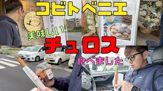 【保育園栄養士】コビトベニエのサクサクチュロス！コビトチュロスにハマりました！ [upl. by Oijimer]