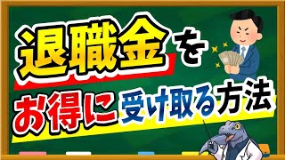 受け取り方で数十万円の差に！？【退職金】をお得に受け取る４つの方法をご紹介します！！ [upl. by Ladnar278]