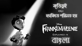 বিজ্ঞানের অপব্যবহারের পরিণতি। Frankenweenie 2012 movie explained in Bangla [upl. by Ahseal]